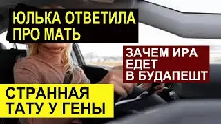 ЗАЧЕМ ИРА ПОЕХАЛА СНОВА В