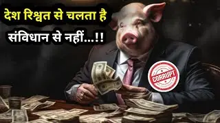 Corruption | भ्रष्टाचार का खेल | जानिए सरकारी विभाग के भ्रष्टाचार | Corruption in India | Vinay Rai 