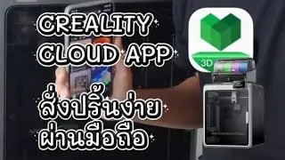 สั่งปริ้นง่ายมาก ผ่านแอป #Creality #Cloud #K2Pro #ครูเต้ย #3DPrint