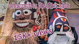 कोकणातील फिरतीचे खेळे: हेदवी, गुहागर