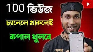 চ্যানেলে 100 ভিউজ আসলেই ছোট চ্যানেল হবে মনিটাইজ