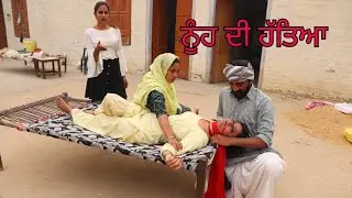 Nuh di Hatya... Nanad te sas Sohre ne kita Nuh da katal... Punjabi short movie