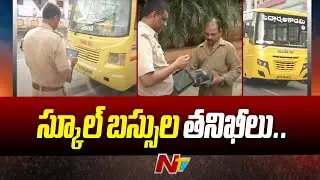 Private School Bus Fitness Inspection in Vijayawada: Motor Vehicle Inspector Face to Face | Ntv