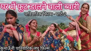 घर में फूट डालने वाली बहू || kumauni short film @Chetnapahadivlog 