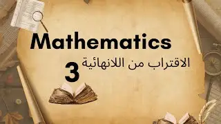 Limt الاقتراب من الانهائية 1