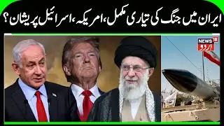 Iran Prepared for War, Trump & Israel Confused | Iranian People, Military Ready for US attack | N18G