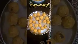సంక్రాంతి స్పెషల్ బూందీ లడ్డు మొదటిసారి చేశాను!!#shorts #viral#trending#ytshort#subscribe #telugu