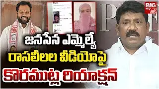 YSRCP Koramutla Srinivasulu On Janasena MLA Arava Sridhar incident | Pawan Kalyan | BIG TV