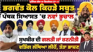ਭਗਵੰਤ ਕੋਲ ਕਿਹੜੇ ਸਬੂਤ | ਪੰਥਕ ਸਿਆਸਤ 'ਚ ਨਵਾਂ ਭੂਚਾਲ | ਸੁਖਬੀਰ ਦੀ ਗਲਤੀ ਜਾਂ ਰਣਨੀਤੀ |ਵੜਿੰਗ ਲੱਥਿਆ ਲੀਹੋਂ |