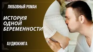 любовный роман История одной беременности аудиокнига слушать бесплатно полностью полная книга версия