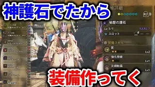 レア７なのに神スキル護石出たから装備作っていく！【モンハンワイルズ】