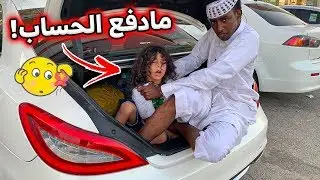 يسكو جلد مؤيد عشان ما دفع الحساب😂🤦‍♂️