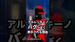 【考察】原神のアルレッキーノがバグっぽく表示される理由 #genshinimpact
