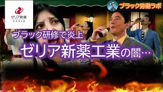 【ブラック企業＆過酷労働】ブラック研修ゼリア新薬の闇