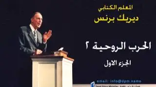 الحرب الروحية (2) - 1