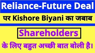 Reliance-Future deal | Kishore Biyani ने क्या कहा है?| Latest Updates For Future Group