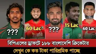 বিপিএলের ড্রাফটে ১৮৮ বাংলাদশি ক্রিকেটার | Bpl 2025 Players Salary | Bpl 2025 Player Draft