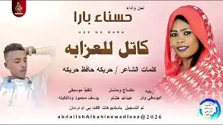 المطربه حسناء بار_كاتل للغزابه_اغاني سودانية _2026