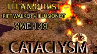 Cataclysm: демонстрация умений Rift Walker и Illusionist. [Titan Quest: моды]