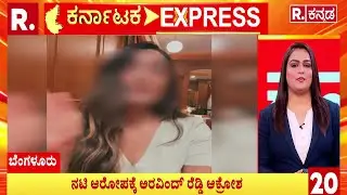 krishi Thapanda Harassment Aravind Reddy Arrest | ನಟಿ ಆರೋಪಕ್ಕೆ ಅರವಿಂದ್ ರೆಡ್ಡಿ ಆಕ್ರೋಶ