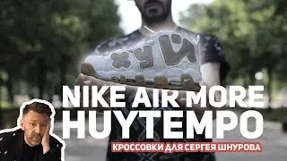 Nike Air More Huytempo. Коллаборация со Шнуром