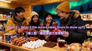 🌍 歐洲自由行：如何拍攝北極光第二集:莎拉北極EP2