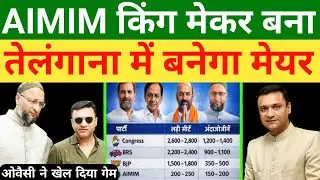 AIMIM किंग मेकर बना, तेलंगाना में बनेगा मेयर | Telangana Election Result #aimim #owaisi