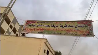 صور تجهيز حفل قرية الربقة ١٤٣٥ هـ