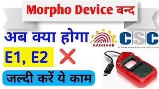 Morpho Rd Service बन्द | UIDAI ने बन्द की  morpho device 2023 | Morpho Rd Service अब क्या होगा देखिए
