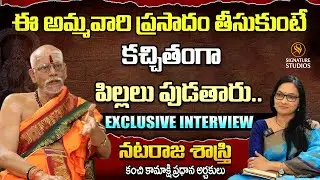 ఈ అమ్మవారి ప్రసాదం తీసుకుంటే కచ్చితంగా పిల్లలు పుడతారు : Nataraja Shastri | Signature Studios