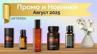 Августовские Акции и Новинки/ doTERRA 2025