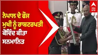 Nepal Army Chief conferred with Honorary General Rank of Indian Army | Abp Sanjha