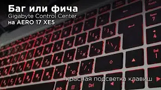 После обновления Gigabyte Control Center на ноутбуке с белой подсветкой появился красный режим.