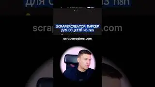 Scrapecreators для парсинга и скрапинга социальных сетей через n8n