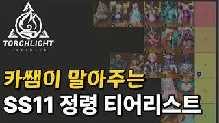 [토치라이트 인피니트] SS11 정령 티어리스트, 전 시즌 1티어의 몰락? (Torchlight: Infinite)