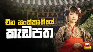 චීන සංස්කෘතියේ කැඩපත - China film Industry