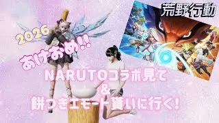 あけおめ🎍荒野新年会【荒野行動】【KNIVES OUT】