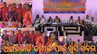 Anganwadi News Update || ଅଙ୍ଗନବାଡ଼ି କର୍ମୀଙ୍କ ପାଇଁ ଖୁସି ଖବର || Anganwadi workers salary increase