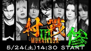 2025/5/24「村戰 惨 -MURAIKUSA-」@Red Bull Gaming Sphere Tokyo