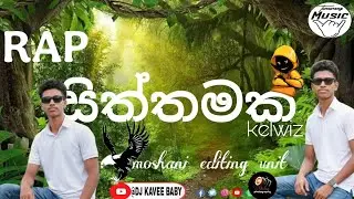 Siththamak rap song-( සිත්තමක් )/ 2026 rap song / new rap / official video