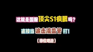 第五人格：这就是国服顶尖S1疯眼吗？直接当追击流监管打！