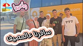لأول مرة حنعيش أجواء المصيف بكل تفاصيله🏖 واخيرا سافرنا مرسى مطروح وحنسبح ونبلبط بالبحر🏊‍♀️