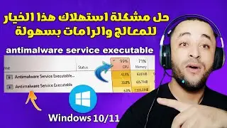 حل مشكلة Antimalware Service Executable في ويندوز 10 أو 11