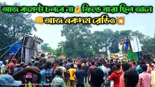 একদম রেডিও করে দিয়েছে🤟Maa Rokha Kali Sound Vs BholaNath Sound💪আজ কমেন্ট চলবে না😂ফিল্ডের মানুষ জানে👊