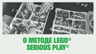 О методе LEGO&reg; Serious Play&reg;