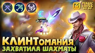 ТОП ИМБА Клинт через астросилу и теневых ткачей в Magic Chess Go Go НОВАЯ ИМБА