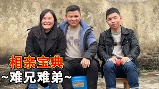 二啦啦碰面二拉，如同失散多年的兄弟，娜娜傳授相親寶典