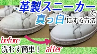 【簡単3分！】白の革製スニーカーを水洗いしないで真っ白にする方法