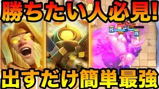 【クラロワ】シーズン残り1日！出すだけ簡単最強デッキで爆盛りします！