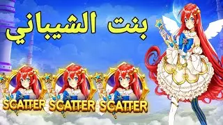 Starlight Princess Big Win 😱👸 بنت الشيباني
